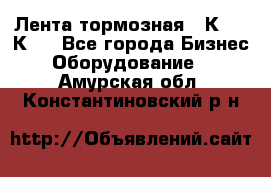 Лента тормозная 16К20, 1К62 - Все города Бизнес » Оборудование   . Амурская обл.,Константиновский р-н